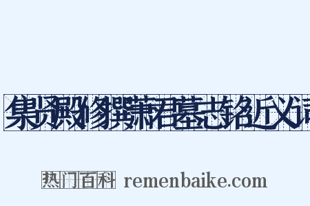 集贤殿修撰萧君墓志铭近义词是什么意思的图片